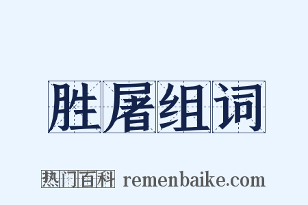 胜屠组词是什么意思的图片